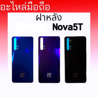 ฝากระจกหลัง โนว่า5T,ฝาหลัง  Nova5t  กาบหลัง Nova5T **สินค้ามีพร้อมส่ง