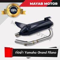 ของแท้! งานดี ท่อผ่า Yamaha Grand  Filano (เสียงนุ่ม) คอ 25มิล มีมอก. 3412543