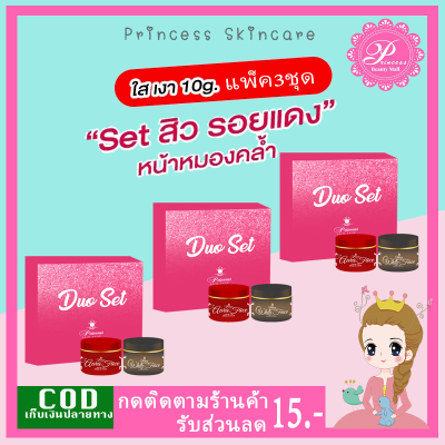 PSC Duo Set ครีมหน้าขาว ครีมหน้าเงา 3ชุด (1ชุดได้2กระปุก) 10g Princess Skin Care