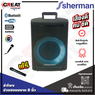 SHERMAN APS-260 ชุดลำโพงอเนกประสงค์ขนาด 8 นิ้ว กำลังขับ 15 วัตต์ รองรับ TWS สามารถเล่นเชื่อมต่อ Bluetooth มาพร้อมไมโครโฟนไร้สาย (รับประกันสินค้า 1 ปี)