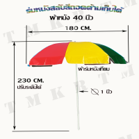 ร่มสนามสลับสีผ้าหนัง 40 นิ้ว