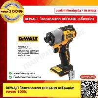 DEWALT  ไขควงกระแทก DCF840N เครื่องเปล่า ของแท้ 100%