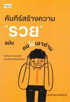 คัมภีร์สร้างความ "รวย" ฉบับคนไม่เอาถ่าน