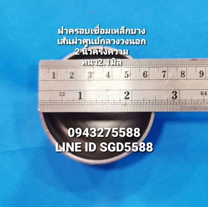 ฝาครอบเหล็กเชื่อมแบบบาง ขนาด  2 1/2"