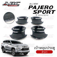 เบ้าหลุม ถ้วยรองมือเปิดประตู ถ้วยรองมือ Mitsubishi Pajero ปี 2016-2019