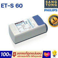 Philips หม้อแปลงอิเล็กทรอนิกส์ หลอดไฟ 12V ET-S60 20W-60W