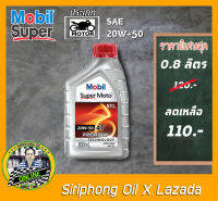 น้ำมันเครื่อง Mobil Special 4T 20W-50 (0.8L) API SJ