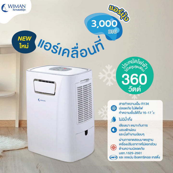 แอร์เคลื่อนที่-3000-บีทียู-wiman-รวมมุ้งแอร์-3-ขนาดให้เลือก-รุ่น-bb-เย็นสบาย