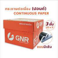 กระดาษต่อเนื่อง มีแทรกคาร์บอนระหว่างชั้น 9.5 x 11 นิ้ว-3 ชั้น (แบบมีเส้นบรรทัด) บรรจุ 500 ชุด