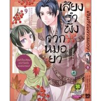 (?พร้อมส่ง?) เสียงรำพึงจากหมอยา เล่ม 9-10