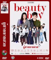 DVD ละครเรื่อง ผู้ชายขายสวย Beauty Boy ( 4 แผ่นจบ ) ของพร้อมส่ง