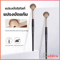 Golden แปรงปัดไฮไลท์ แปรงปัดแก้ม แปรงทรงใบพัดขนาดเล็ก Makeup brush