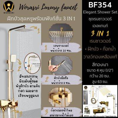 WoraSri BF354 ชุดเรนชาวเวอร์+ฝักบัว+ก๊อกปล่อยน้ำลงอ่าง 3 IN 1 สีทองเงาทรงเหลี่ยมเรียบหรูดูแพง น้ำเย็นน้ำร้อน ก 34 สูง 63 ซม. Elegant Wall Shower Set