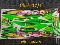 สติ๊กเกอร์ คลิก ลายแต่ง click  สีเขียว ปี 2007 รุ่น 4