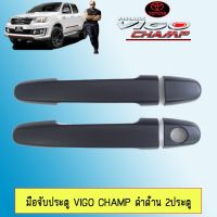 ✨ราคาพิเศษ✨ [มือจับ] ชุดแต่ง Vigo Champ เบ้าประตู,มือจับ,ฝาถัง ดำด้าน 2ประตู วีโก้แชมป์    JR3.13604?โปรโมชั่นสุดคุ้ม?