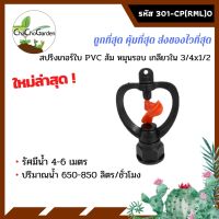 สปริงเกอร์ใบPVCส้ม หมุนรอบ เกลียวใน 3/4x1/2(แพ็ค5ตัว)