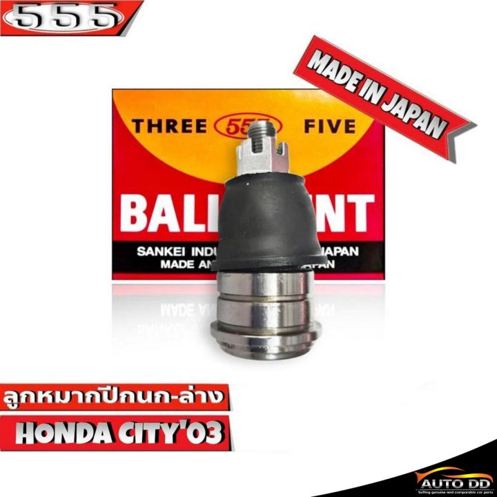 ลูกหมากปีกนกล่าง-honda-city03-ลูกหมากปีกนก-ฮอนด้าซิตี้03-รหัส-sb-6302-ยี่ห้อ-555-ตองห้า-made-in-japan-100-จำนวน-1-ชิ้น