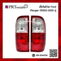 ไฟท้าย FORD RANGER ฟอร์ด เรนเจอร์ ปี2002-2005 1คู่ ยี่ห้อ DIAMOND