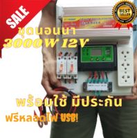 ชุดคอนโทรลโซล่าเซล 3000w ชุดนอนนา 3000 w [เฉพาะระบบคอนโทรล] โซล่าเซลล์ [รับประกันสินค้า3 เดือน]