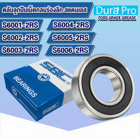 S6001-2RS S6002-2RS S6003-2RS S6004-2RS S6005-2RS S6006-2RS SBC ตลับลูกปืนเม็ดกลมสแตนเลส ฝายาง 2ข้าง ( STAINLESS BALL BEARING ) จาระบี ฟู้ดเกรด  โดย Dura Pro