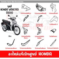 ชุดสี HONDA WAVE110I ปี2020 สีเทา ของแท้เบิกศูนย์ทุกชิ้น