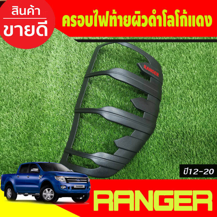 ครอบไฟหน้า-ครอบไฟท้าย-ผิวดำในตัว-โลโก้แดง-ford-ranger-2015-2016-2017-2018-2019-2020-2021-a