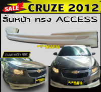 ลิ้นหน้า สเกิร์ตหน้า CRUZE 2012 ทรงACCESS พลาสติกงานABS (งานดิบยังไม่ทำสี)