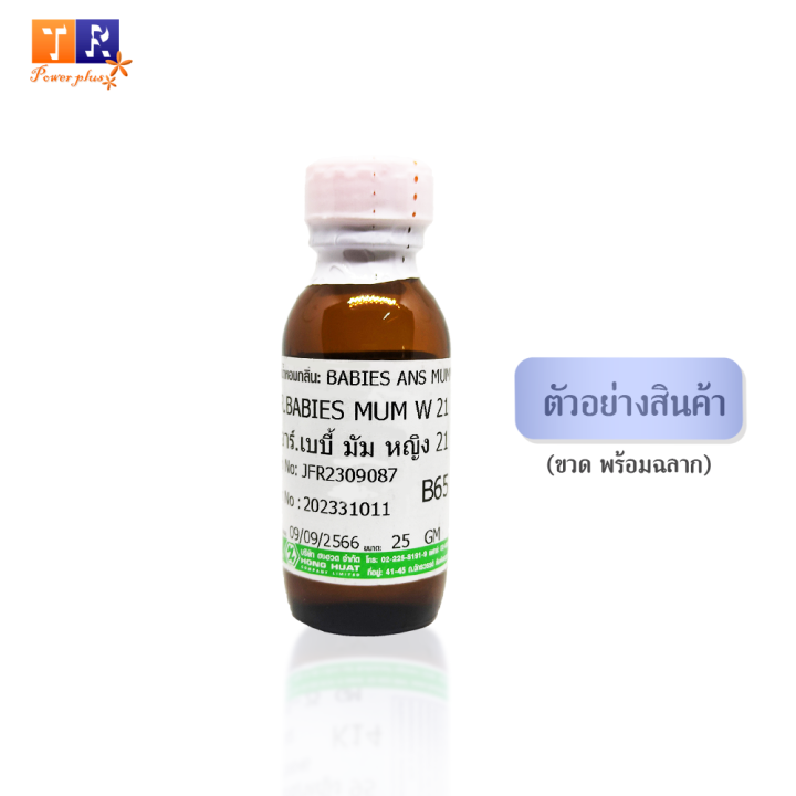 หัวน้ำหอม-b65-br-babies-mum-w-21-เทียบกลิ่น-เกรดพรีเมี่ยม-ปริมาณ-25กรัม