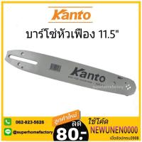 ❗️❗️ SALE ❗️❗️ Kanto บาร์ 11.5 นิ้ว สำหรับ เลื่อยยนต์ / เลื่อยโซ่ยนต์ ( บาร์โซ่ ) รุ่น KT-BAR-1150 !! เลื่อย Saws ตัดไม้ มาตรฐาน เอนกประสงค์ แข็งแรง ทนทาน บริการเก็บเงินปลายทาง ราคาส่ง ราคาถูก คุณภาพดี โปรดอ่านรายละเอียดก่อนสั่ง