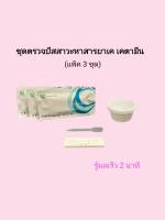 ชุดตรวจปัสสาวะหาสารเสพติด ยาเค เค เคตามีน ketamine ที่ตรวจฉี่หาสาร  ที่ตรวจฉี่ม่วง  rapid test แบบตลับหยด acro (แพ็ค 3 ชุด)