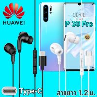 หูฟัง สมอลทอล์ค Huawei  P30 Pro Type-C เบสหนัก เสียงดี มีไมค์ หูยาง ปรับโวลลุ่ม In-Ear อินเอียร์ หัวเหว่ย สายแปลง สายต่อ