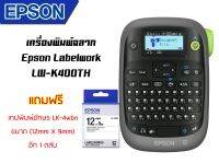 Epson LW-K400TH เครื่องพิมพ์ฉลาก (แถมฟรี) เทปพิมอักษร LK-4WBN ขนาด 12mmx9m อีก 1 ตลับ