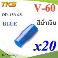 ปลอกหุ้มหางปลา Vinyl V60 สายไฟโตนอก OD. 13.5-15 mm. (สีน้ำเงิน 20 ชิ้น) รุ่น TKS-V-60-BLUE