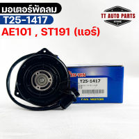 (?พร้อมส่ง?) มอเตอร์พัดลม TOYOTA  AE101 , ST191 (แอร์)