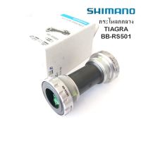 กระโหลกกลวง SHIMANO TIAGRA BB-RS501 กระโหลกจักรยานชนิดกระโหลกกลวงเสือหมอบ แบบเกลียวอังกฤษ  ใช้กับขาจานแกน 24 มม.