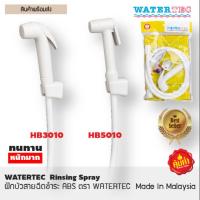 ( Promotion ) สุดคุ้ม ฝักบัวสายฉีดชำระ ABS สีขาว ตรา WATERTEC ราคาถูก ก็ อก ซัน ว่า วาว ก็ อก น้ำ ก็ อก ติด ผนัง ต่อ ก็ อก น้ำ