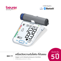 [รับประกัน 5 ปี แถม อะแดปเตอร์ในกล่อง] Beurer เครื่องวัดความดันโลหิตที่ต้นแขน Upper Arm Blood Pressure Monitor BM 77