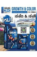 อาหารปลา ซากุระโค่ย SAKURA KOI GROWTH &amp; COLOR 2 IN 1 FORMULA ขนาด 1.25 KG สูตรโต+สี ถุงน้ำเงิน ขนาดเม็ดไซส์ L