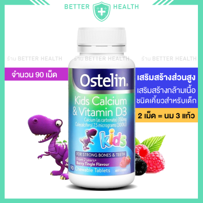 Ostelin Kids Calcium &amp; Vitamin D แบบเคี้ยว 90 เม็ด ความสูงและกล้ามเนื้อ