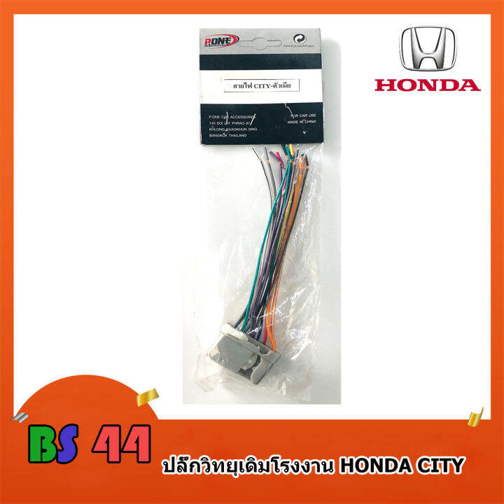 ปลั๊กวิทยุ-honda-city-civic-jazz-accord-สายไฟวิทยุ-ฮอนด้า-สำหรับเครื่องเล่นติดรถจากโรงงาน