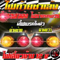 คุ้มมาๆ ไฟเลี้ยว ไฟท้ายรถพ่วง ไฟท้ายสามล้อ ไฟท้ายซาเล้ง ไฟสต็อบแลมป์ ไฟ12V 1/ คู่ด้านซ้าย และ ด้านขวา มีไฟเบรคในตัว โปรโมชั่นใหม่ปีนี้ ไฟท้ายรถ ไฟท้าย อุปกรณ์แต่งรถ