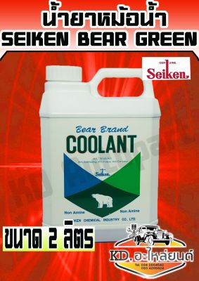 น้ำยาหม้อน้ำ Seiken Bear Green 2 ลิตร (สีเขียว)