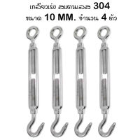 เกลียวเร่ง สแตนเลส 304 ขนาด 10 มม. จำนวน 4 ตัว  4Pcs Stainless Steel 304 Hook &amp; Eye Turnbuckle Wire Rope Tension Tool M10