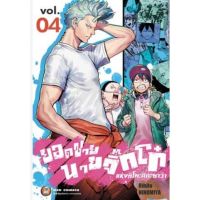 (?พร้อมส่ง?) ยอดชาย นายจิ๊กโก๋ เล่ม 1-4