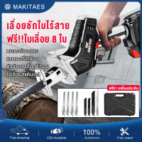 【ฟรี!!ใบเลื่อย 8 ใบ และพร้อมกล่องเก็บ】MAKITAES เลื่อยชักใบไร้สาย เลื่อยชักไฟฟ้า เลื่อยไฟฟ้าแบต เลื่อยชักไร้สาย  ​เลื่อยไฟฟ้า เลื่อยชัก เลื่อยชักไฟฟ้าไร้สาย เลื่อย Cordless Reciprocating Saw สำหรับตัดไม้ โลหะ ท่อพีวีซี เลื่อยไฟฟ้า เครื่องมือช่าง อุปกรณ์ช่า