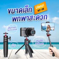 ULANZI MT-08 Mini Tripod ขาตั้งกล้อง ขาตั้งมือถือ ขนาดพบพา