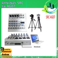 มิกเซอร์SRC E-7 #มิกเซอร์ตัวเล็ก #เสียงดี #มิกเซอร์ราคาถูก #เอ็ฟเฟ็คแท้ #สินค้ารับประกันคุณภาพ