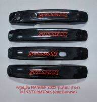 ครอบบมือจับ FORD RANGER STORMTRAK โลโก้ รุ่น STORMTRAK ตรงรุ่น สีแคปล่า ดำด้าน ดำเงา FORD RANGER 23 รุ่น STORMTRAK