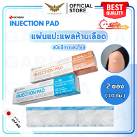 【พร้อมส่ง】 NICHIBAN Injection Pad Plaster พลาสเตอร์ แปะแผล ห้ามเลือด หลังฉีดยา มีกาวและก๊อซ ซึมซับได้ดี แบบซอง