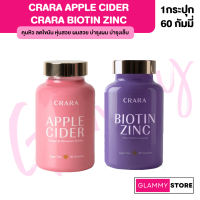 Crara Apple Cider กัมมี่ แอปเปิ้ลไซเดอร์ วินีการ์ คุมหิว หุ่นสวย และ Biotin Zinc บำรุงผม บำรุงเล็บ กระปุกละ 60 กัมมี่